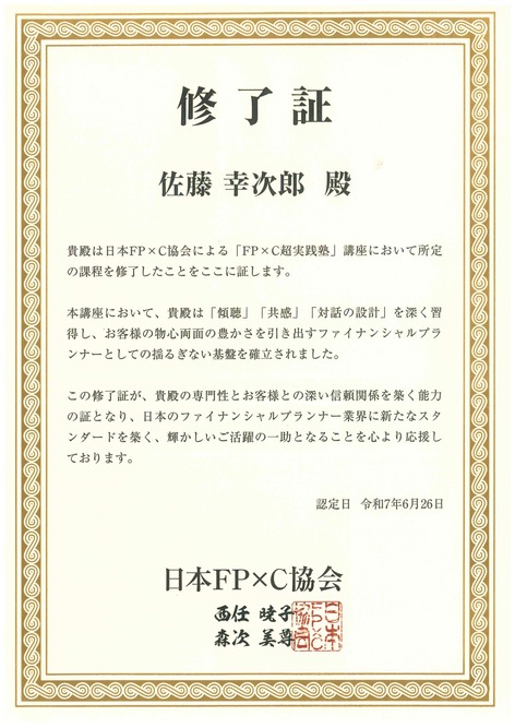 ＦＰ×Ｃ研修終了