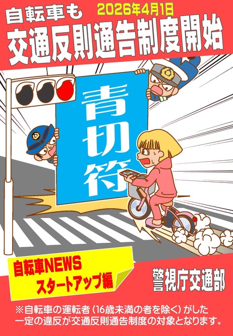 2026年4月1日施行【自転車の交通反則通告制度(青切符)の導入】について