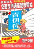 ２０２６年４月１日施行【自転車の交通反則通告制度（青切符）の導入】について