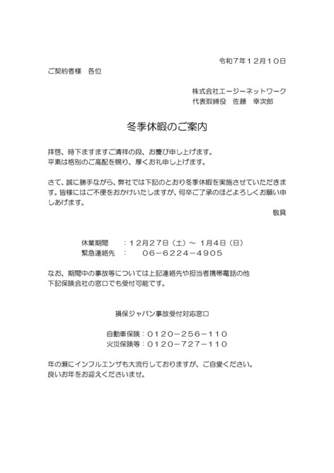 冬季休暇のご案内