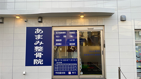 あまみ整骨院　放出院