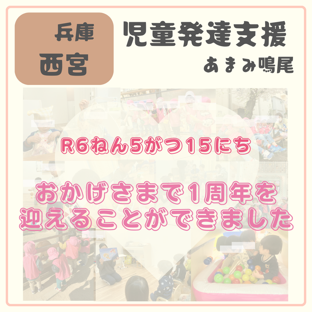 【児童デイ】おかげさまで一周年