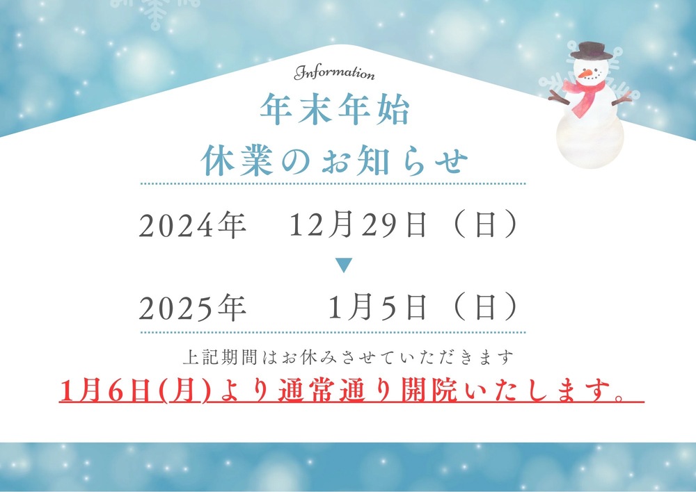 【整骨院】年末年始休診のお知らせ