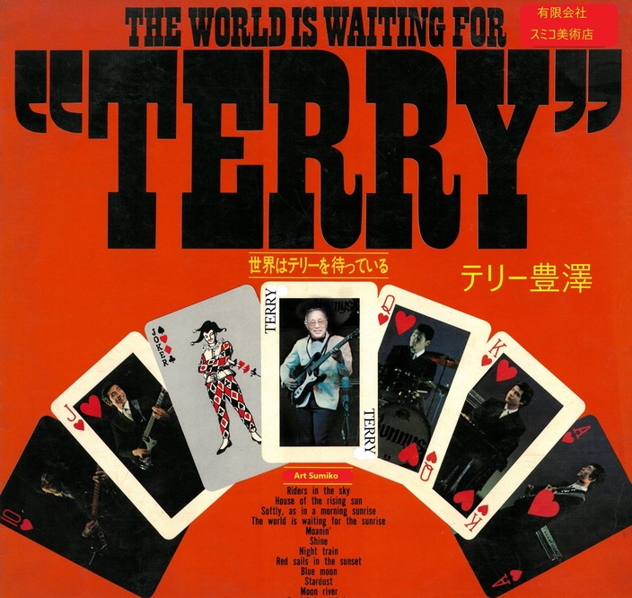 世界はテリー豊澤を待っている / The World is wating for TERRY TOYOSAWA