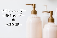 サロンシャンプーと市販シャンプー何が違うの？🧴‎◌𓈒𓐍