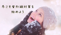 ＊2月から紫外線対策を始めましょう＊