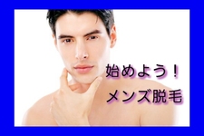 ＊今やメンズ脱毛は常識 ＊