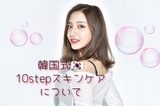 𑁍𓏸𓈒10ステップスキンケアはやりすぎ？正しい方法・注目のきっかけとは？ 𑁍𓏸𓈒