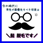 ♥メンズヒゲ脱毛 するなら\今/です♥