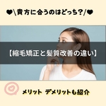 ♥【髪質改善】と【縮毛矯正】の違い♥