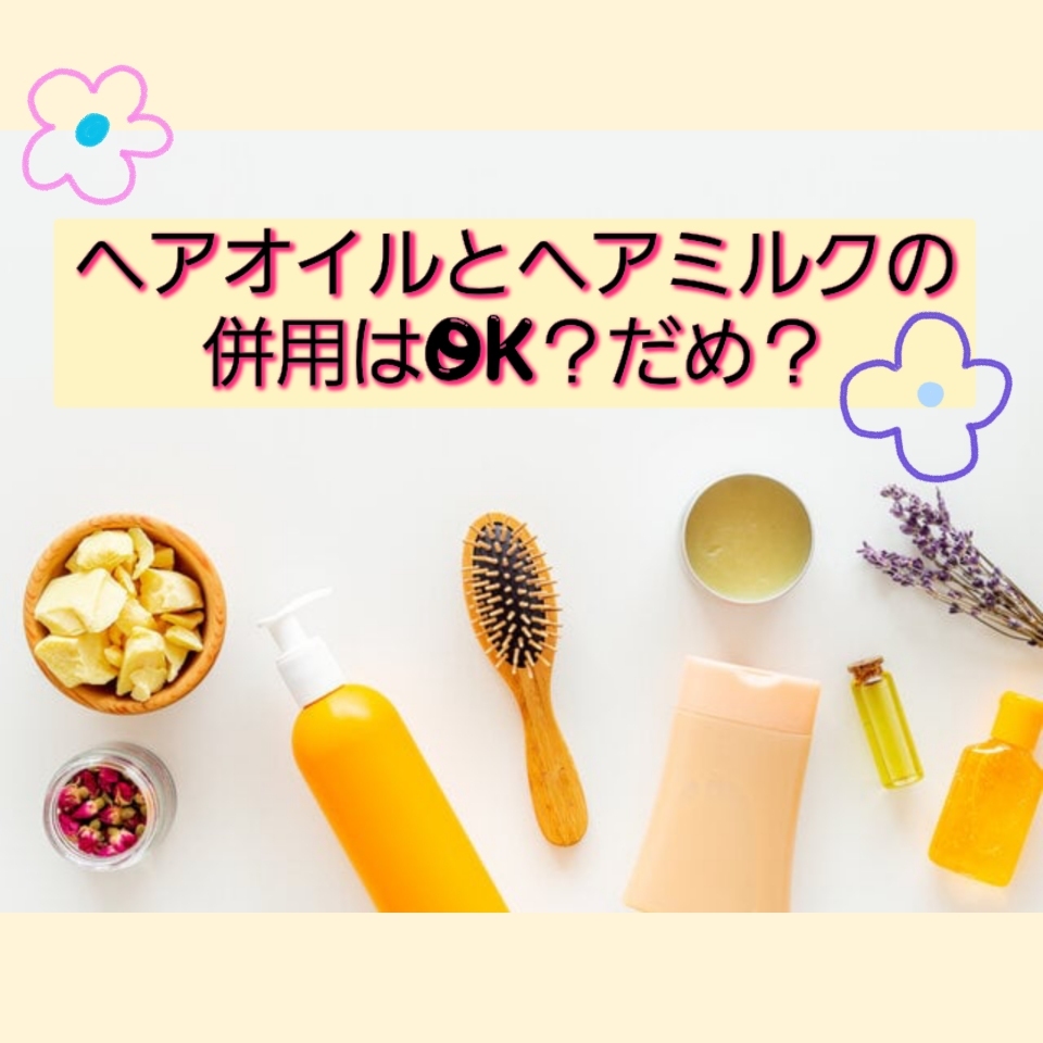 ヘアミルク オファー と ヘアオイル