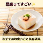 ♡豆腐の美容効果とおすすめの食べ方♡