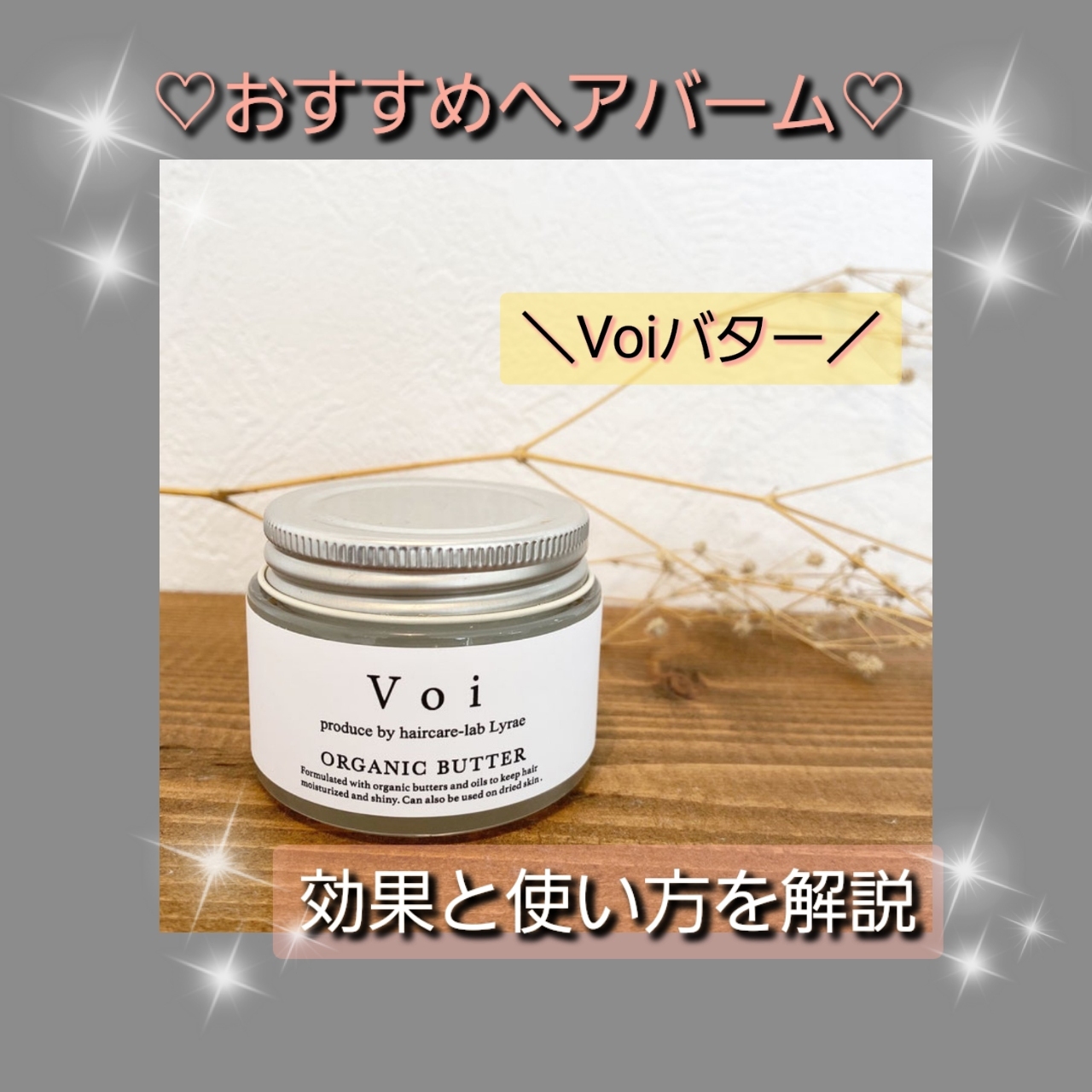 ♡おすすめアイテム♪voiヘアバーム♡