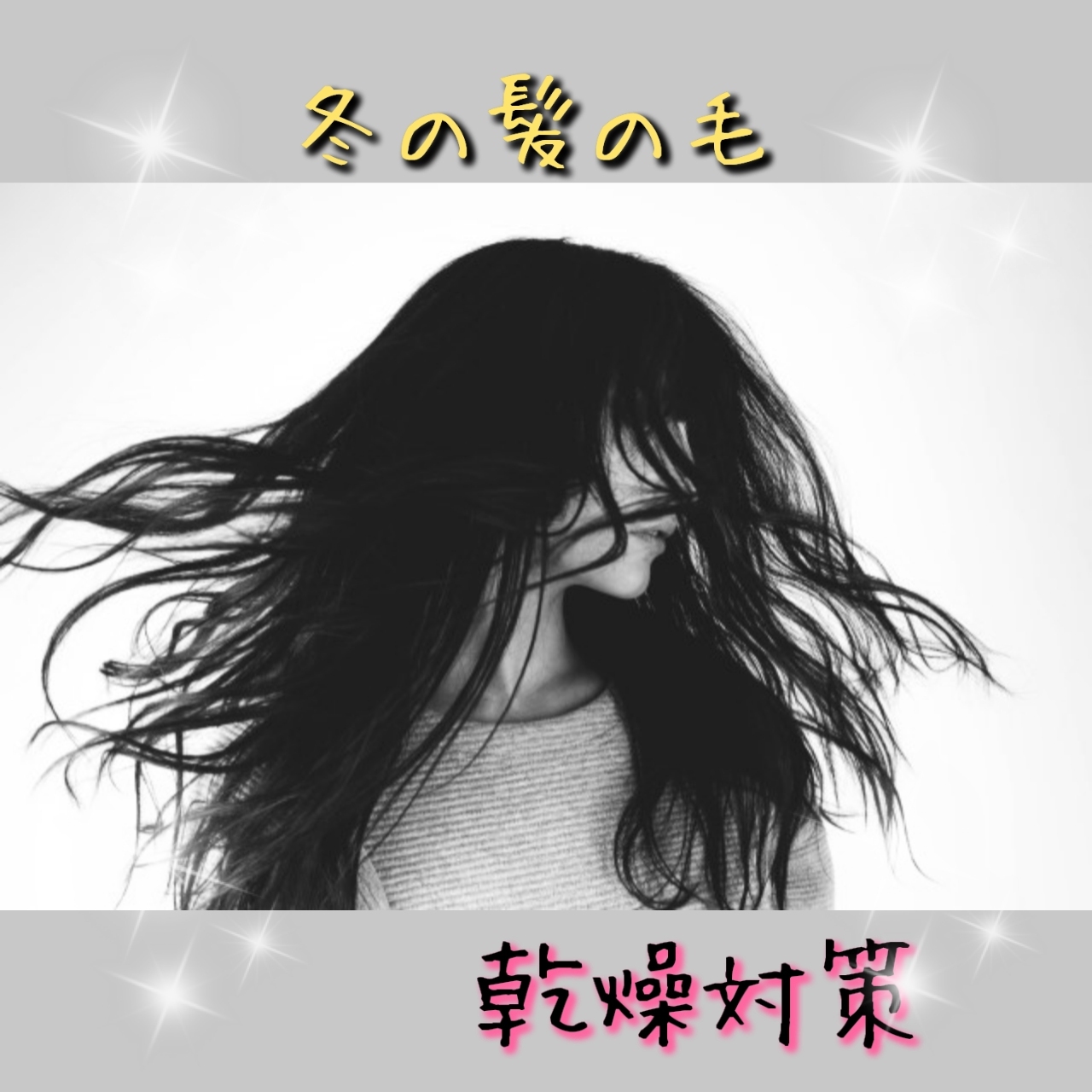 ♡冬は特に髪が乾燥しちゃいます♡