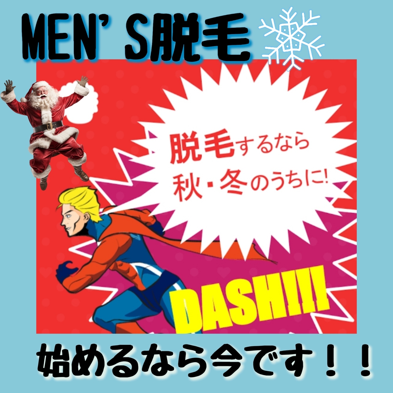 ♡メンズ脱毛は秋・冬がおすすめ♡