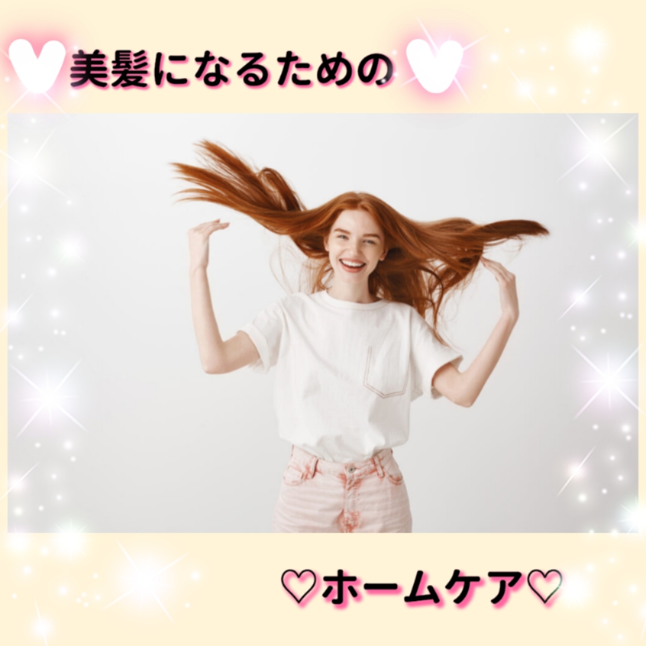 ♡美髪へ導くヘアケア♡