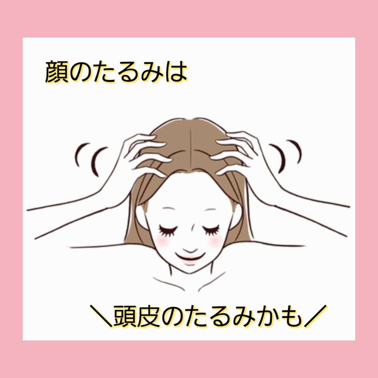 ♡顔のたるみは頭皮のたるみ♡