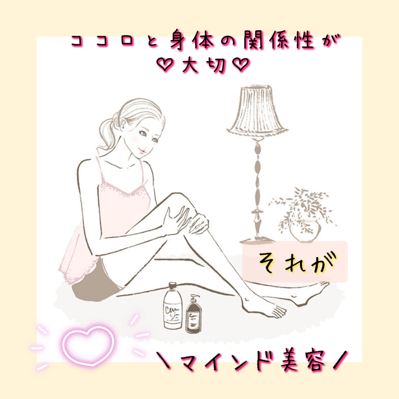 ♡ココロと身体の美容について♡