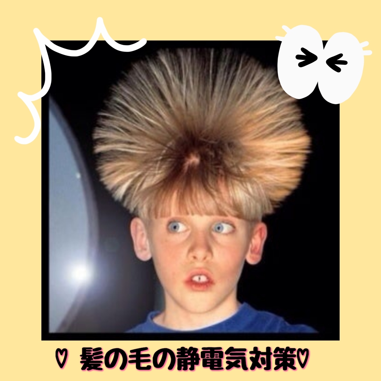 ♡静電気を抑えるためのケア方法♡