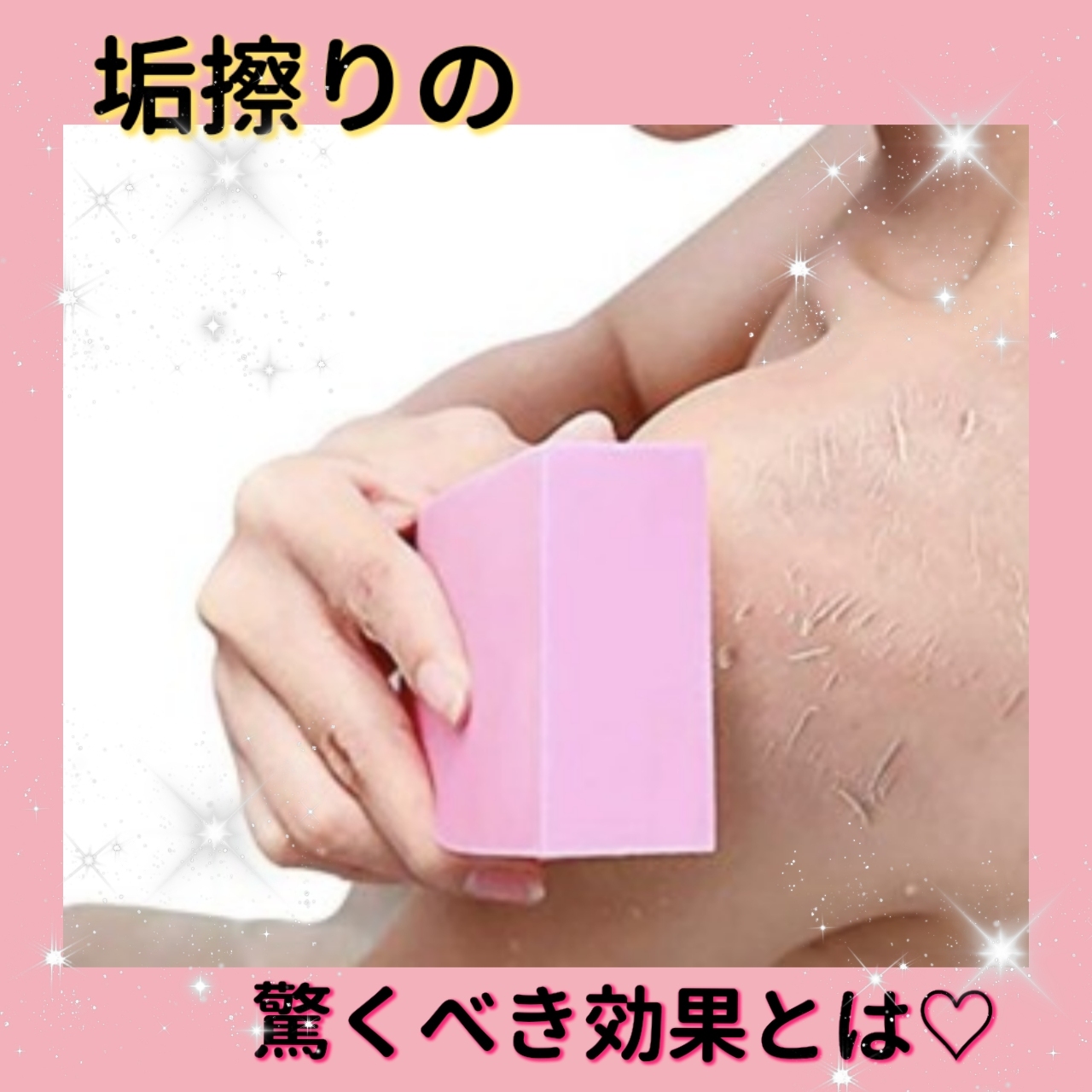 ♡垢すりの4つの効用とは？♡