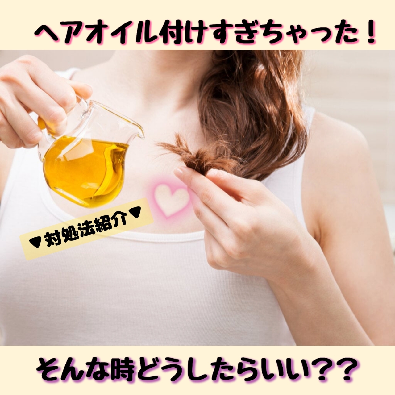 ♡ヘアオイルをつけすぎた時の対処法♡