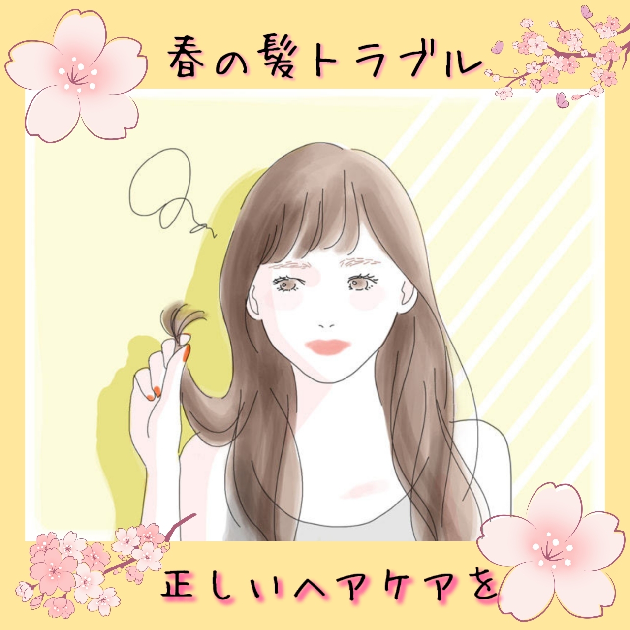 ♡春の髪トラブル♡