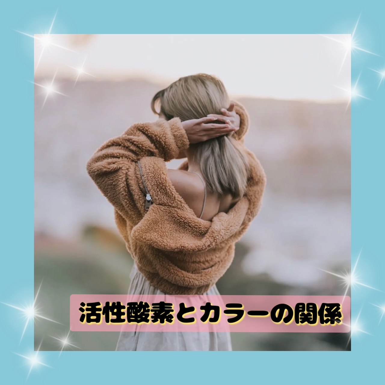 ♡ヘアカラーと活性酸素の関係♡