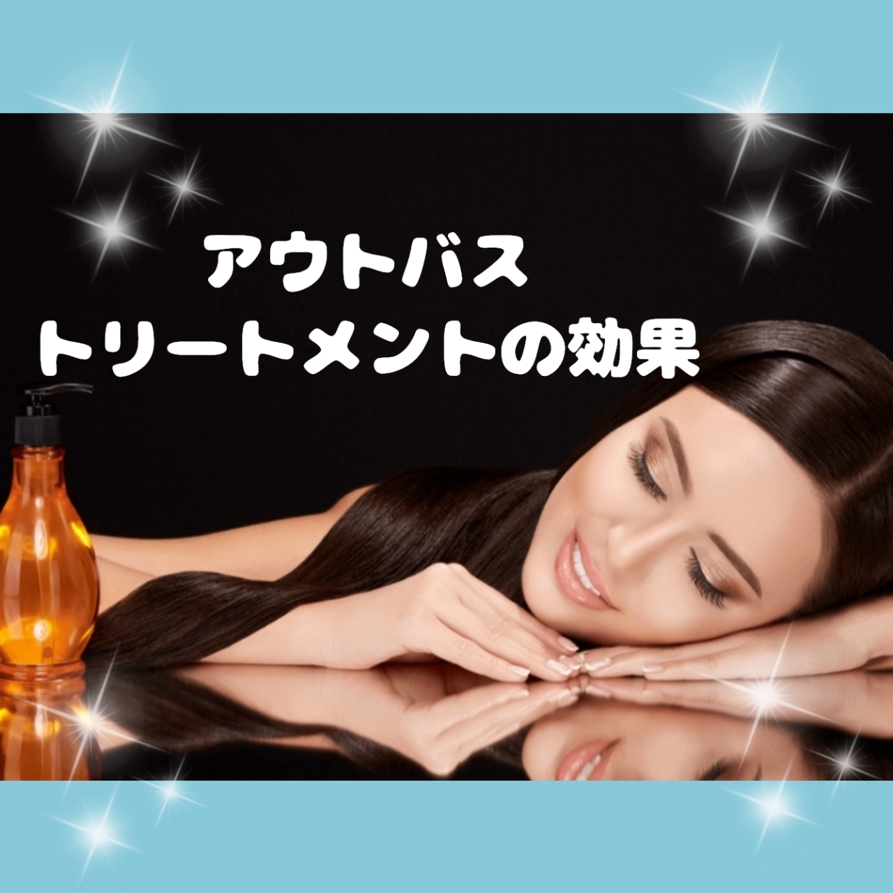 ♡洗い流さないトリートメントの効果♡