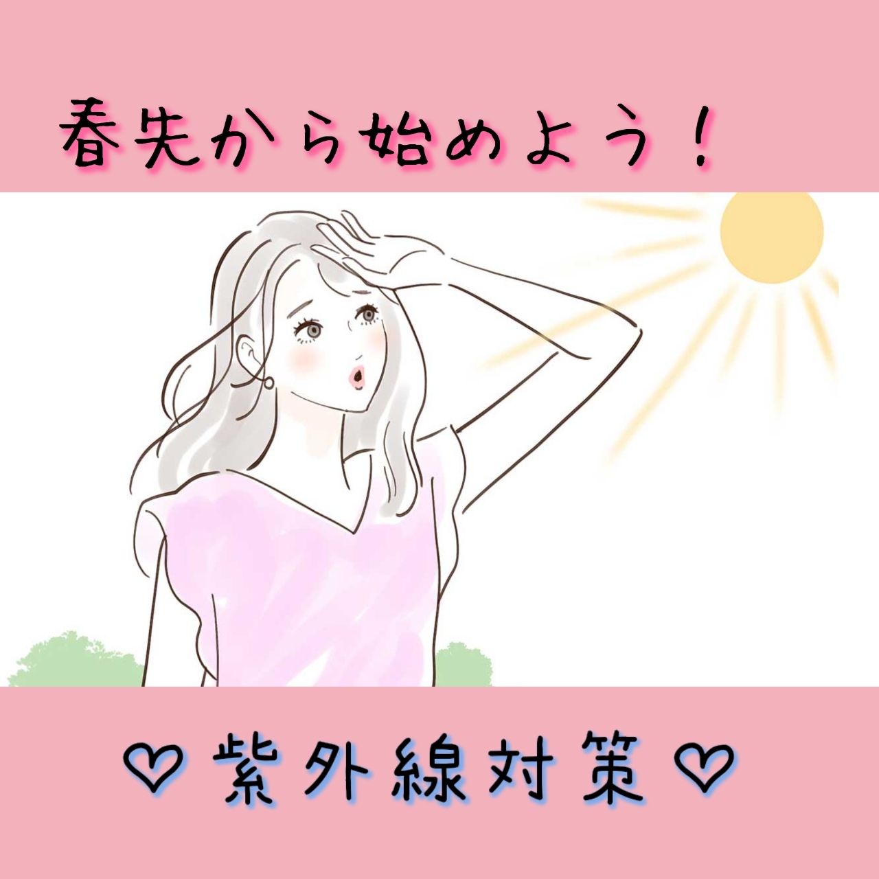 ◆春の紫外線◆