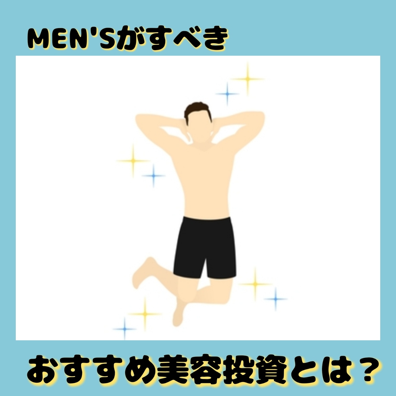 ♡やっておくべき！メンズの美容投資♡