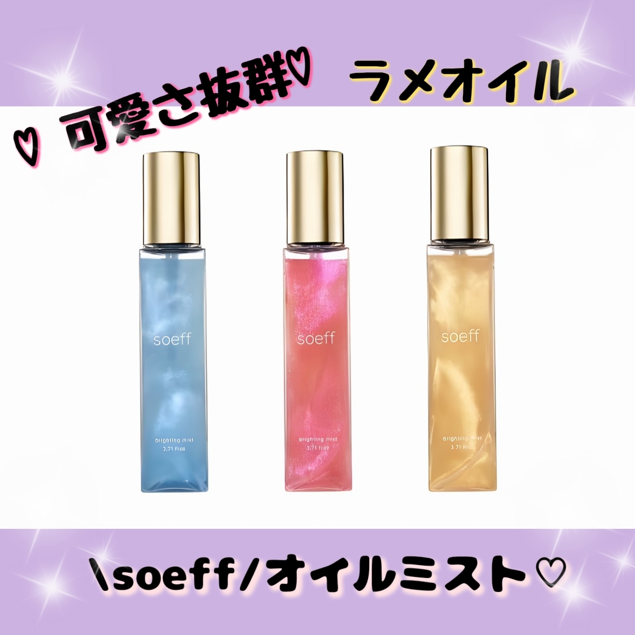 ♡soeff  新オイルミスト♡