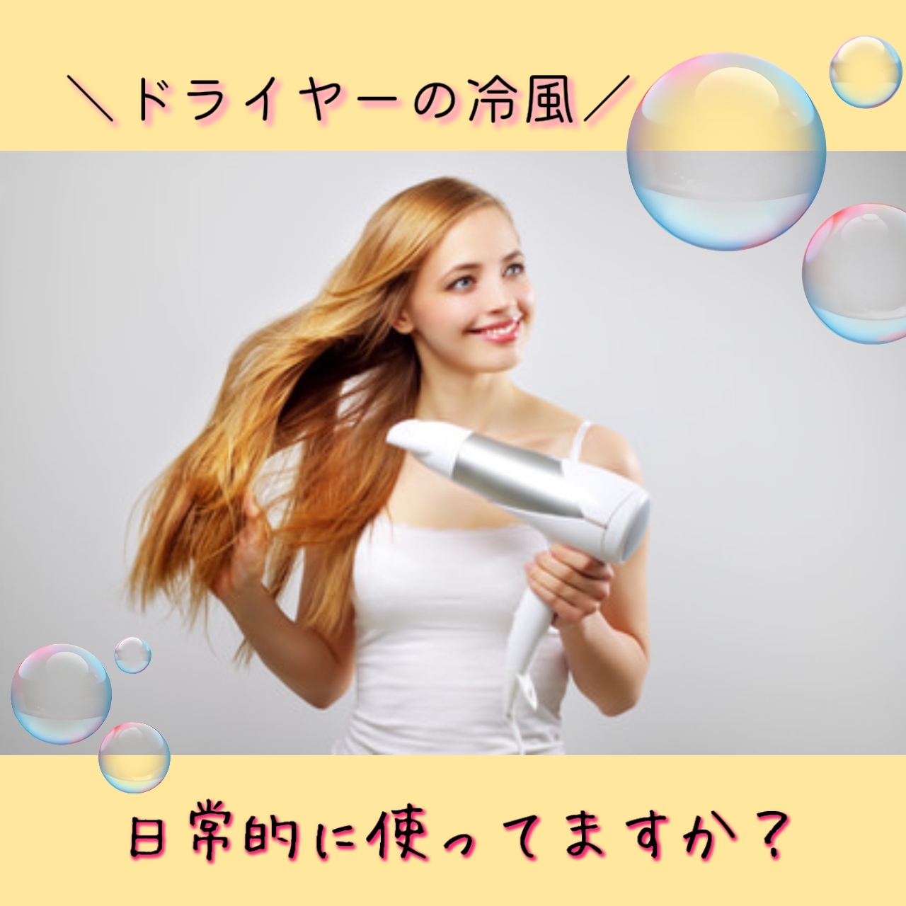 ♡冷風ドライヤーで髪を美しく保とう♡