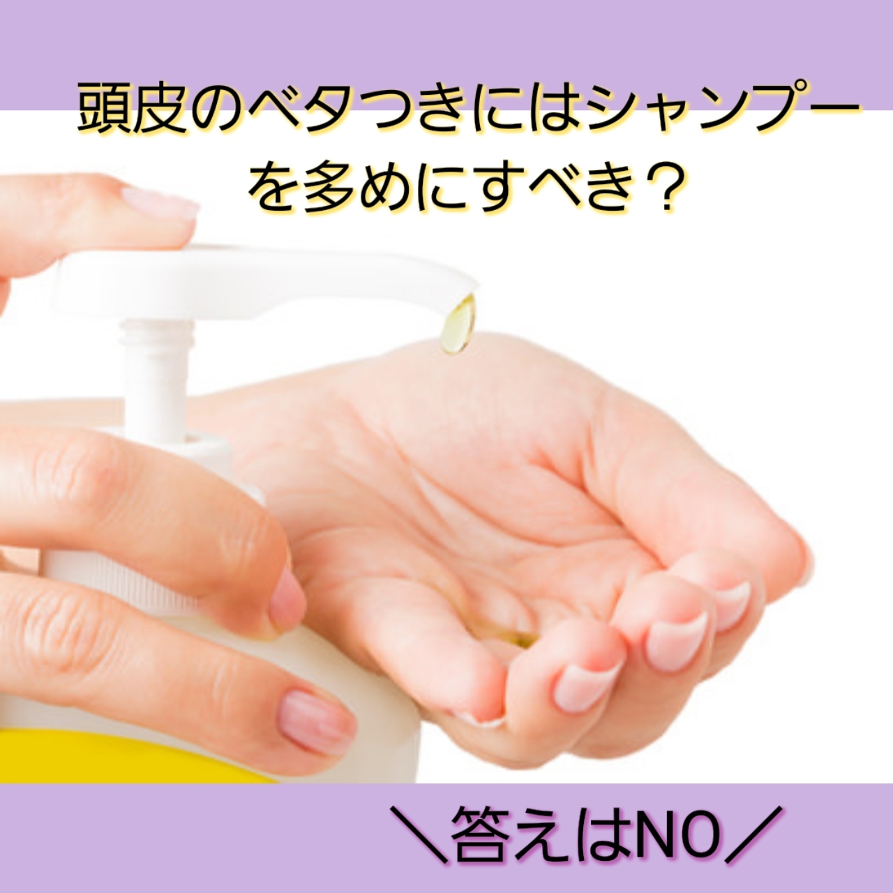 頭皮のベタつきにはシャンプーを多めにすべき？