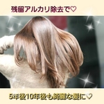 ♡未来の髪と頭皮のためにアルカリ除去を♡