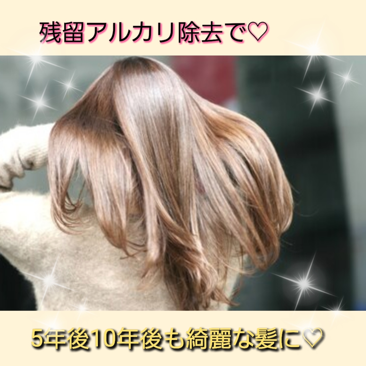 ♡未来の髪と頭皮のためにアルカリ除去を♡