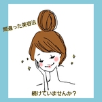 ♡やればやるほどキレイが遠のく間違い美容法♡