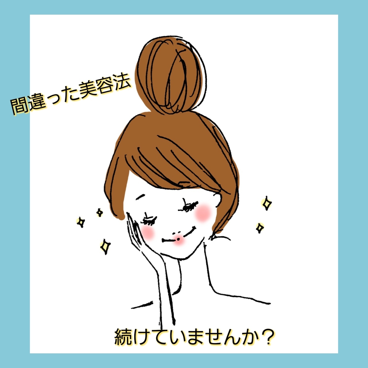 ♡やればやるほどキレイが遠のく間違い美容法♡