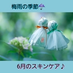 ♡６月のお肌のスキンケア♡