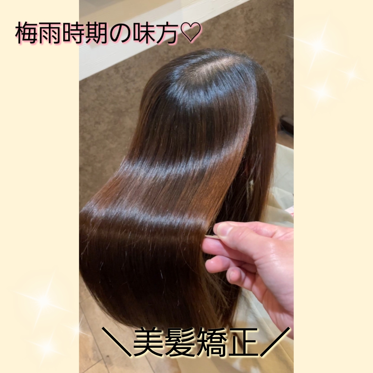 ♡梅雨も美髪キープ！美髪矯正の季節です♡