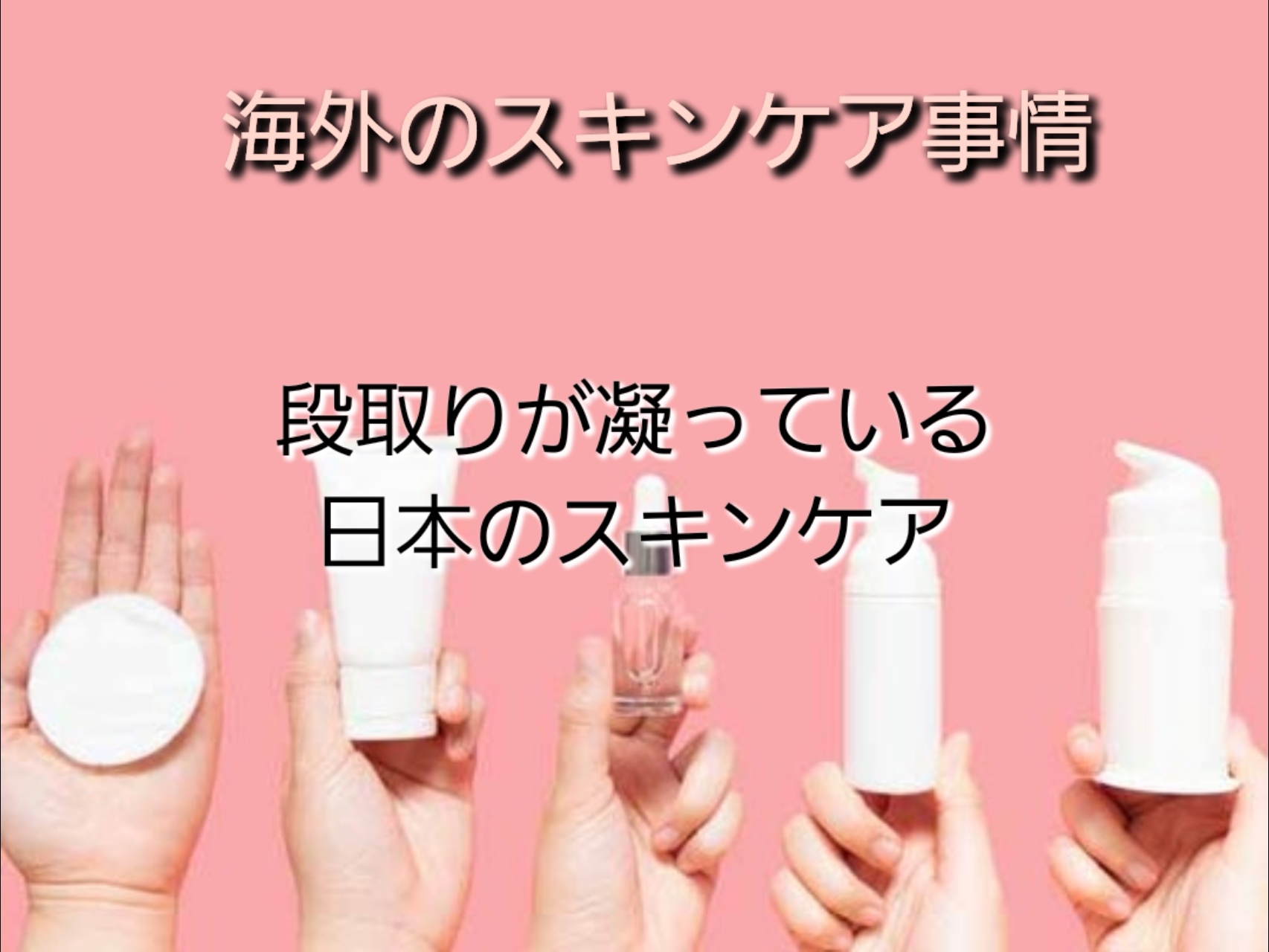 ♡海外のスキンケア事情について♡