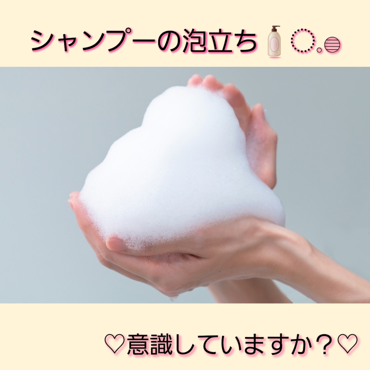 ♡シャンプーの泡立ちについて♡