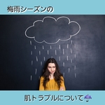 ◆梅雨の時期に起こりやすい肌トラブルについて◆