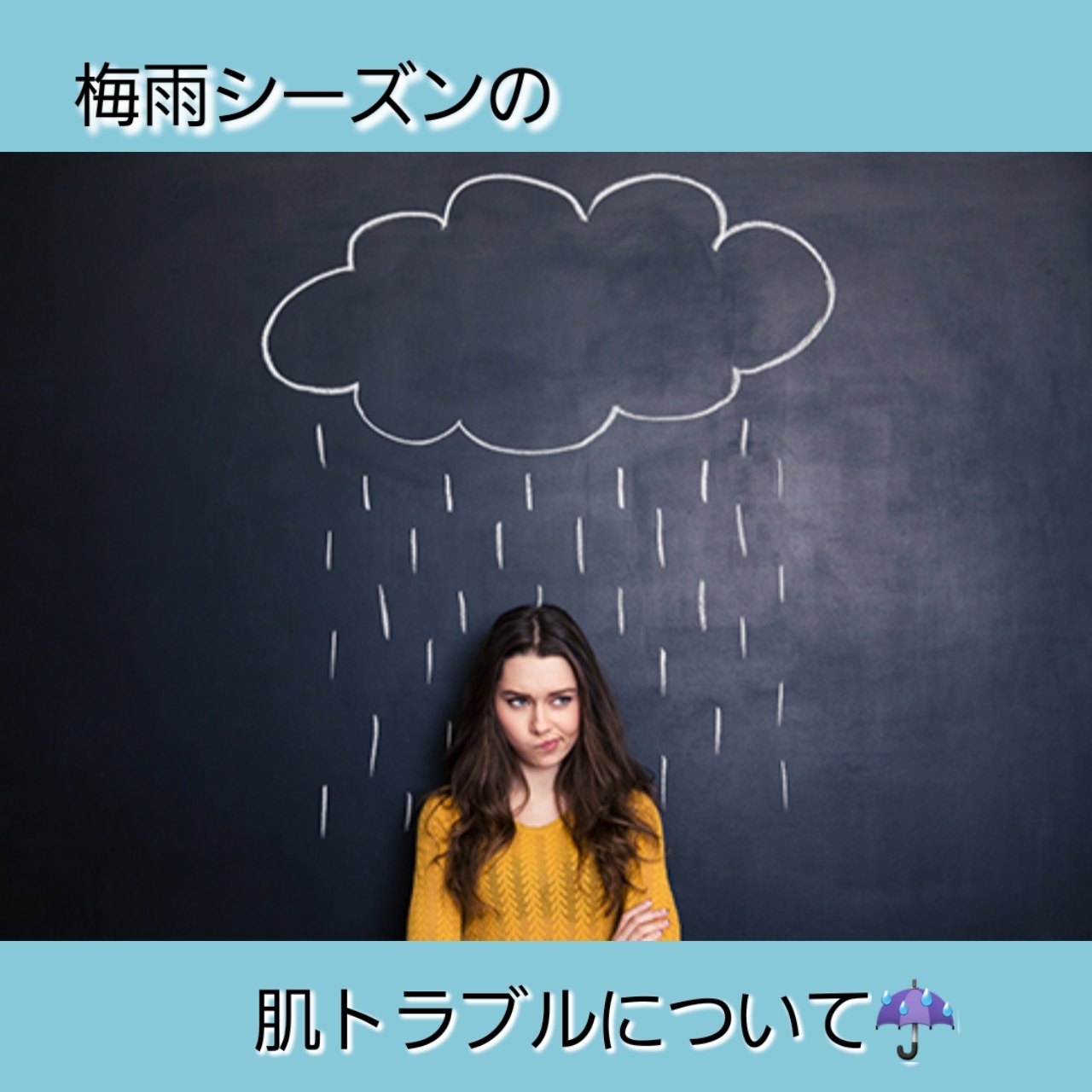 ◆梅雨の時期に起こりやすい肌トラブルについて◆