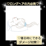 ♡ロングヘアの方へ♪寝るときのダメージ対策♡