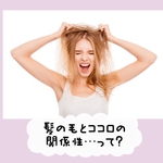 ◆髪の毛とココロの関係性◆