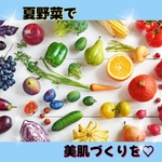 ♡夏野菜で美肌を♡