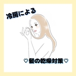 ♡冷房による頭皮の乾燥を防ぐ方法♡