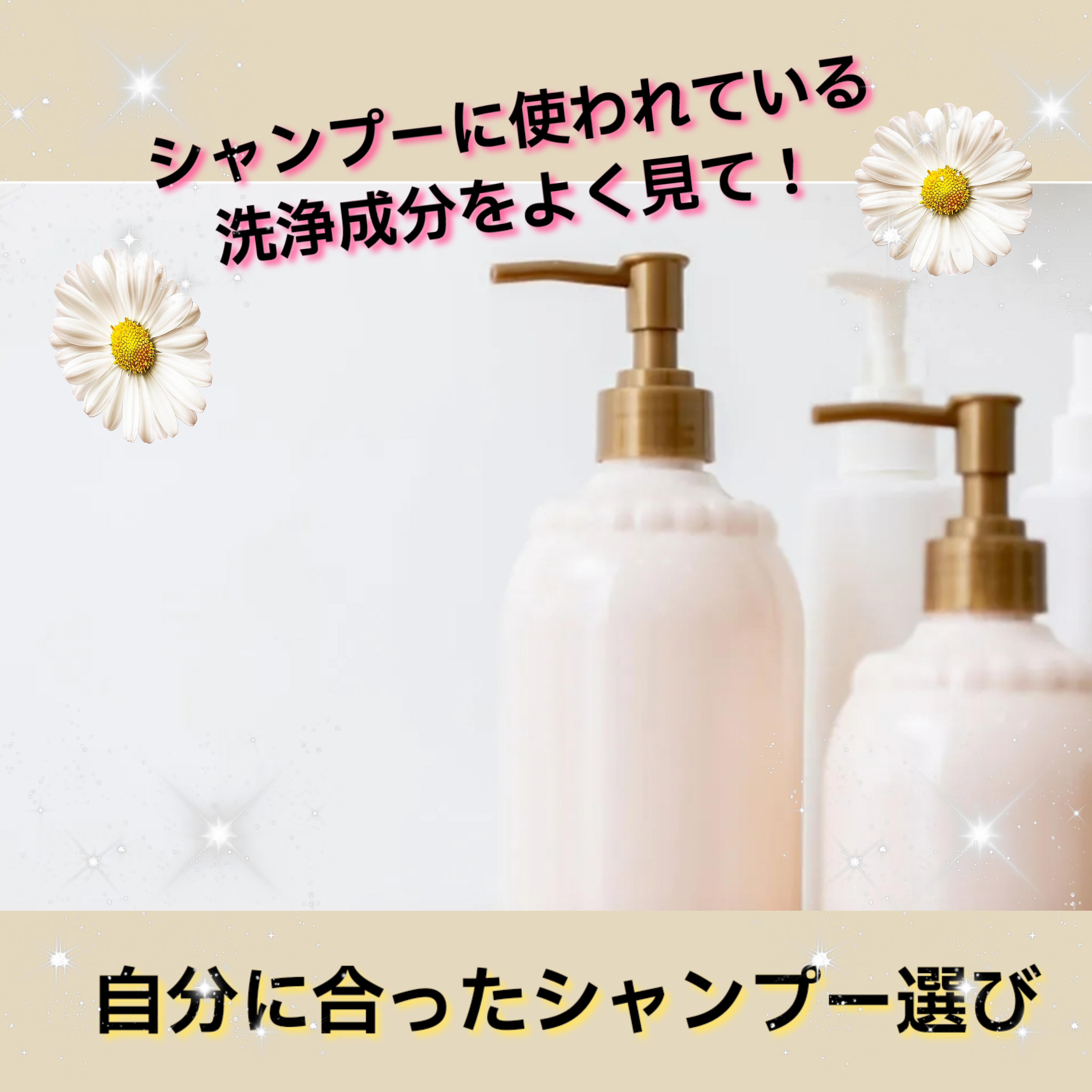 ♡シャンプーを選ぶ基準は？♡