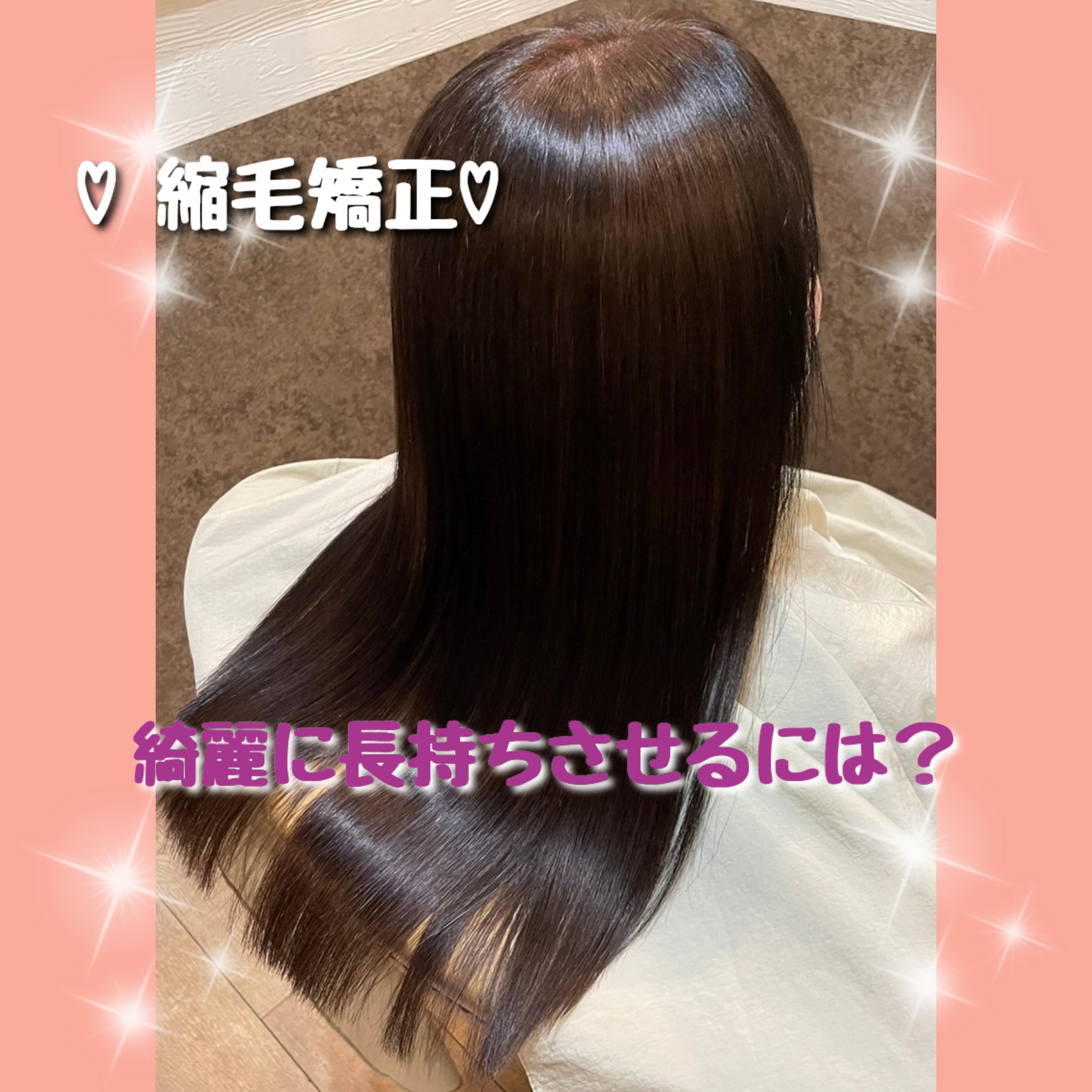 ♡縮毛矯正を長持ちさせるには？♡