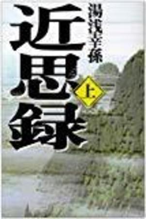 中国古典の人間学